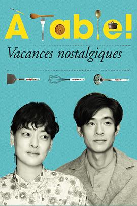 电影：À Table！～怀旧的假日～