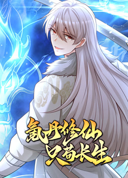 电影：氪丹修仙只苟长生动态漫画