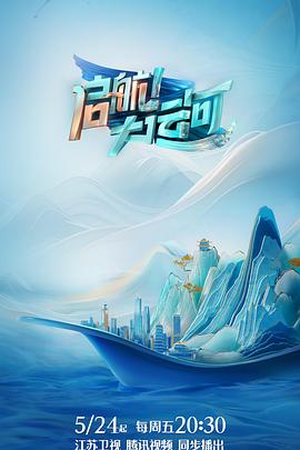 电影：启航！大运河