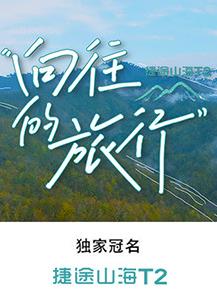 电影：向往的旅行