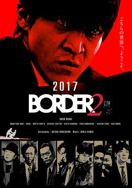 电影：BORDER 赎罪