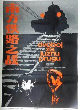 电影：南方铁路之战