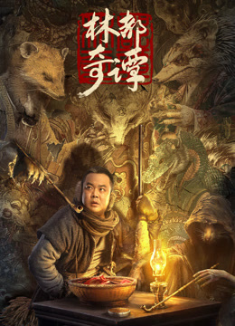 电影：林都奇谭