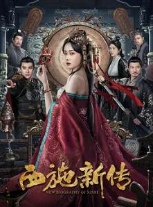 电影：西施新传