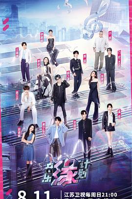 电影：音乐缘计划