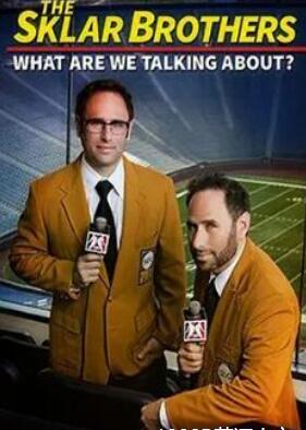 电影：斯克拉兄弟：我们在谈论什么