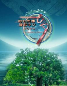 电影：2024年中央广播电视总台七夕特别节目