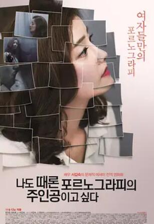 电影：我有时候也想成为A片主人公