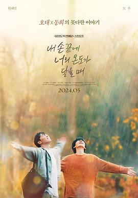 电影：当我的指尖触碰到你的温度时