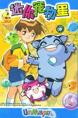 电影：迷你宠物星