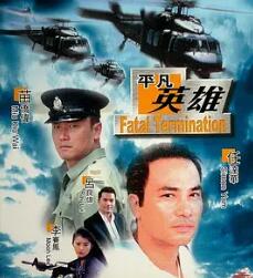 电影：平凡英雄1990