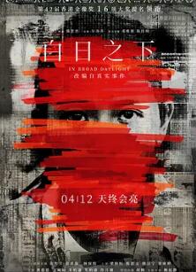 电影：白日之下
