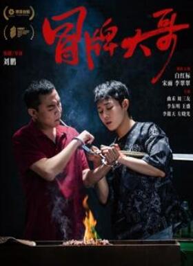 电影：冒牌大哥