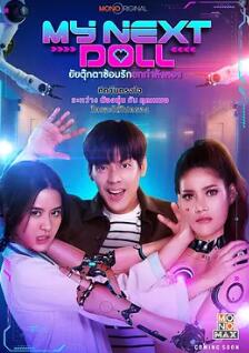 电影：我的性爱玩偶2