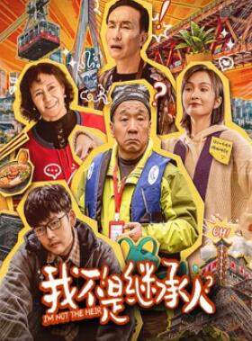 电影：我不是继承人