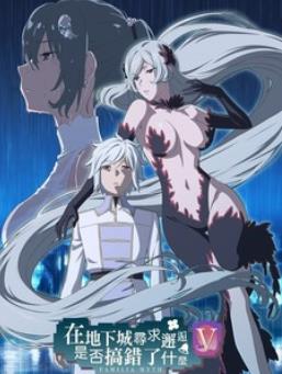 电影：在地下城寻求邂逅是否搞错了什么第五季