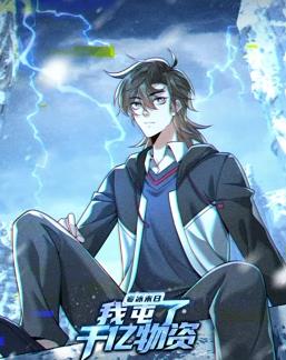 电影：寒冰末日：我屯了千亿物资动态漫画第一季