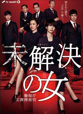 电影：未解决之女警视厅文件捜査官