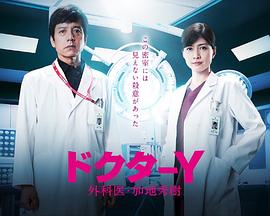电影：Y医生：外科医生加地秀树第五季