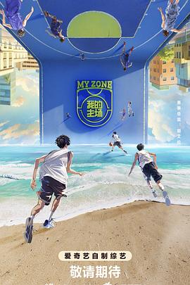 电影：我的主场