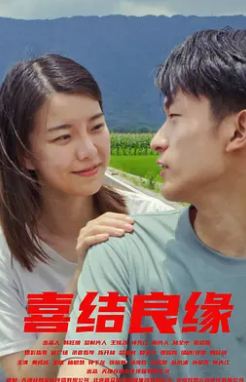 电影：喜结良缘