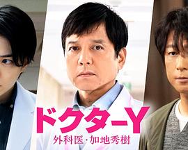 电影：Y医生：外科医生加地秀树第七季