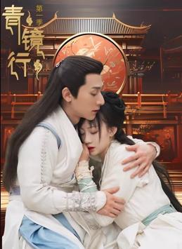 电影：青镜行第一季