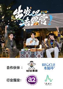 电影：出发吧去露营·长江篇