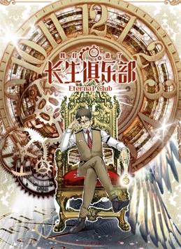 电影：我打造了长生俱乐部动态漫画