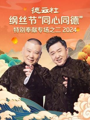 电影：德云社纲丝节“同心同德”之特别奉献专场之二 2024