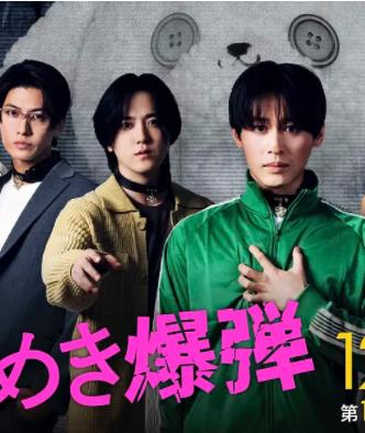 电影：心跳炸弹