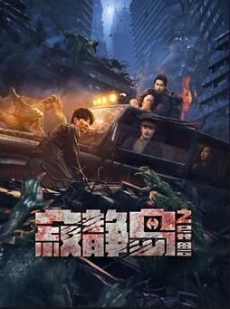 电影：寂静岛之异兽