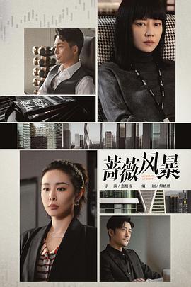 电影：蔷薇风暴