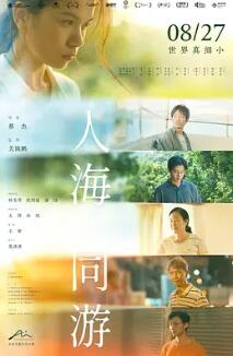 电影：人海同游