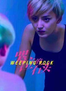 电影：哭泣的石头2025