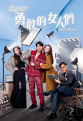 电影：奔跑吧！勇敢的女人们粤语