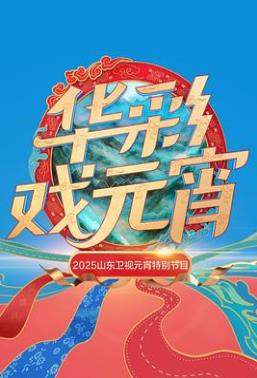 电影：2025山东卫视元宵特别节目