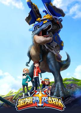 电影：金刚特龙战队