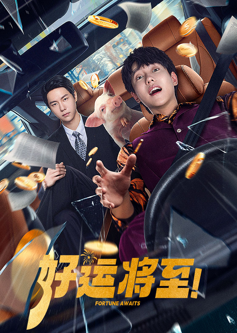 电影：好运将至