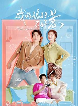 电影：我的媳妇不好惹