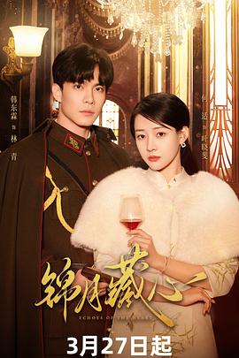 电影：锦月藏心