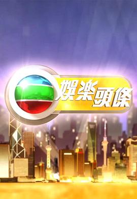 电影：娱乐头条粤语