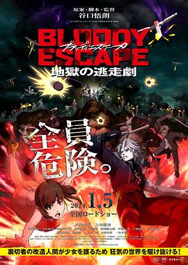 电影：BLOODY ESCAPE -地狱的逃生作战-