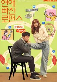 电影：恋爱缺席的罗曼史