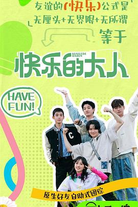 电影：快乐的大人第二季