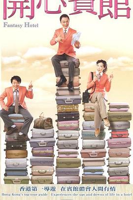 电影：开心宾馆国语