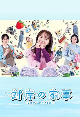 电影：对岸的家务事～这就是我的生存之道！～
