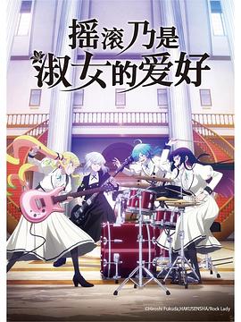 电影：摇滚乃是淑女的爱好