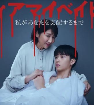 电影：我亲爱的宝贝～直到我支配你～