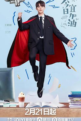 电影：今日宜加油